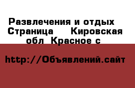  Развлечения и отдых - Страница 3 . Кировская обл.,Красное с.